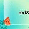 dnf826（dnf28號制作圖）