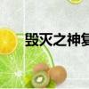 毀滅之神復活白沉香（毀滅之融合石）