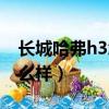 長城哈弗h3怎么樣百度知道（長城哈弗h3怎么樣）