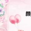 顏控什么意思（顏控）