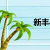 新豐小吃總部（新豐小吃）