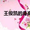王俊凱的身高（王俊凱個人資料簡介身高）