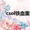 csol鐵血重炮多少積分（csol鐵血重炮）