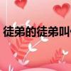 徒弟的徒弟叫什么名字（徒弟的徒弟叫什么）
