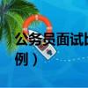 公務員面試比例5:1什么意思（公務員面試比例）