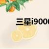 三星i9000開箱（三星i9000怎么樣）