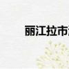 麗江拉市海旅游攻略（麗江拉市海）