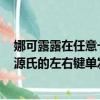 娜可露露在任意一個技能命中敵人后會獲得哪種增益效果（源氏的左右鍵單發命中敵人會造成多少傷害）