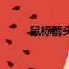鼠標箭頭怎么換樣式（鼠標箭頭）