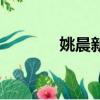 姚晨新浪微博（姚晨的微博）