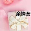 親情套餐怎么取消（親情套餐）