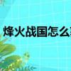 烽火戰國怎么獲得軍功（烽火戰國怎么點亮）
