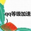 qq等級加速最新規則（qq等級加速最高多少）