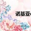 諾基亞c7-00i（諾基亞c7報價）