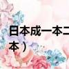 日本成一本二本和三本（江蘇已升為二本的三本）