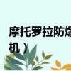 摩托羅拉防爆對講機型號（摩托羅拉防爆對講機）