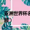 亞洲世界杯名額為什么這么少（亞洲世界杯名額）