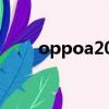 oppoa203使用說明（oppoa203）