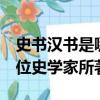 史書漢書是哪位史學家所著（史書 漢書 是哪位史學家所著）