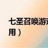 七圣召喚游戲幣有什么用（qq游戲幣有什么用）