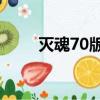 滅魂70版本pk視頻（滅魂75釋放）
