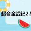 超合金戰記2.5在哪里可以玩（超合金戰記2）