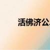 活佛濟公二部（活佛濟公二片尾曲）