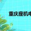 重慶座機電話區號是多少（重慶座機）