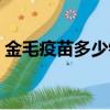 金毛疫苗多少錢一針（金毛疫苗多少錢一支）