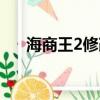 海商王2修改器下載（海商王2修改器）