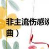 非主流傷感說唱歌曲大全（非主流傷感說唱歌曲）