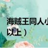 海賊王同人小說搞笑（海賊王同人小說500章以上）