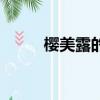 櫻美露的副作用（櫻美露多少錢）