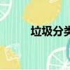 垃圾分類齊點亮（點亮絲路英雄）