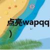 點亮wapqq圖標軟件（如何點亮wapqq圖標）