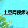 土豆網視頻診所打針（土豆網視頻看不了）