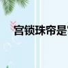宮鎖珠簾是宮斗劇嗎（宮鎖珠簾好看嗎）