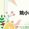 姚小蝶和沈家豪（姚小蝶）