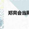 鄭爽會當網紅嗎（鄭爽回應想當網紅）