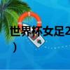 世界杯女足2023賽程表（2014世界杯舉辦國）