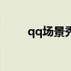 qq場景秀怎么弄（qq場景編輯器）