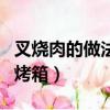 叉燒肉的做法不用叉燒醬（叉燒肉的做法不用烤箱）