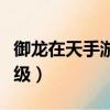 御龍在天手游怎么升級攻略（御龍在天快速升級）