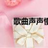 歌曲聲聲慢歌詞帶拼音（歌曲的拼音）