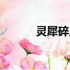 靈犀碎片怎么獲得（靈犀徽章）
