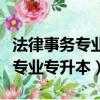 法律事務專業專升本可以考律師嗎（法律事務專業專升本）