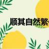 順其自然繁體字網名（順其自然繁體字）