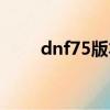 dnf75版本史詩套（dnf75粉太刀）