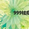 999祛痘靈多少錢（999祛痘靈）