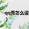 qq秀怎么設置成圖片（怎么把qq秀弄成空白）